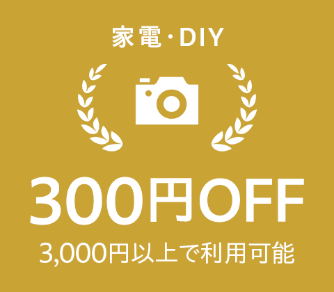 家電・DIY　300円OFF　3,000円以上で利用可能