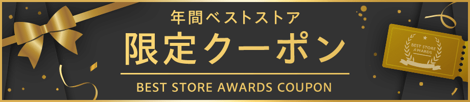 年間ベストストア　限定クーポン