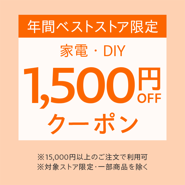 年間ベストストア限定1,500円OFFクーポン　家電・スマホ/DIY・インテリア【Yahoo!ショッピング発行】