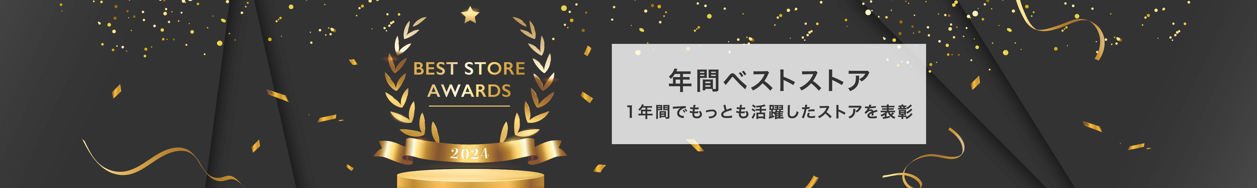 年間ベストストア 1年間でもっとも活躍したストアを表彰