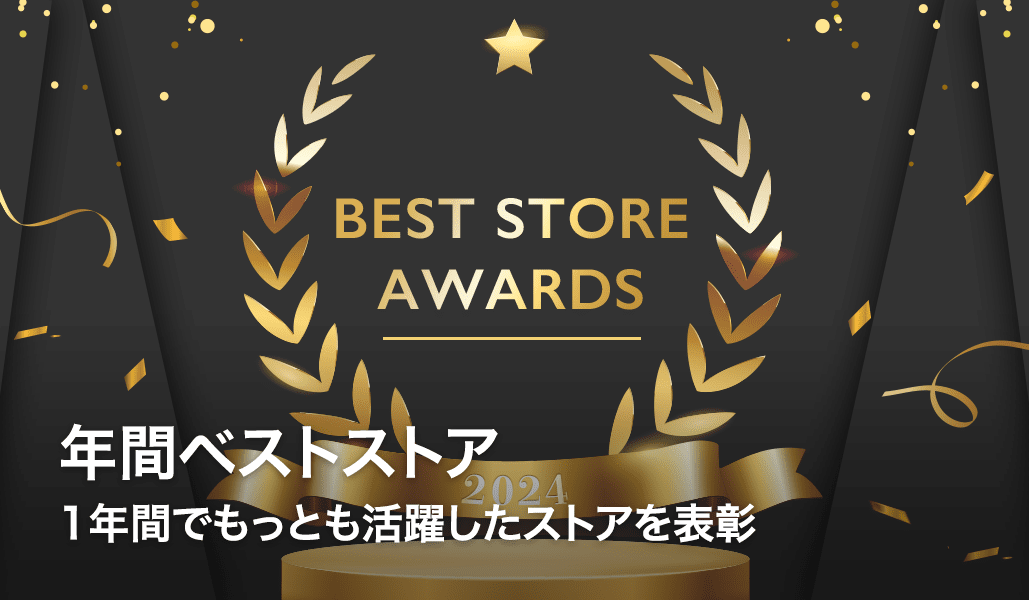 年間ベストストア 1年間でもっとも活躍したストアを表彰