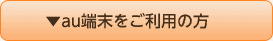 au端末をご利用の方