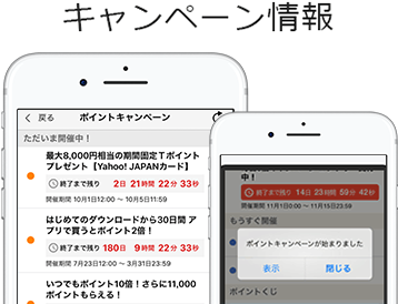 キャンペーン情報