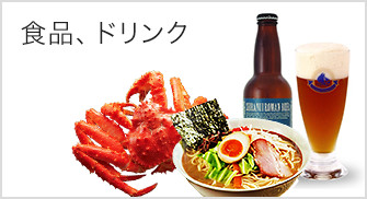 食品、ドリンク