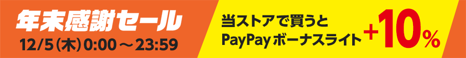 年末感謝セール