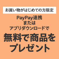 お買い物がはじめての方限定 PayPay連携またはアプリダウンロードで無料で商品をプレゼント