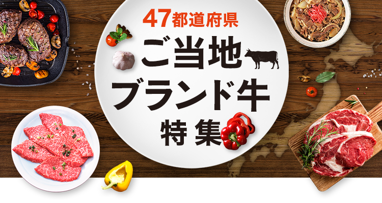ご当地ブランド牛特集 Yahoo ショッピング