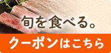 旬を食べる。 クーポンはこちら