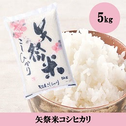 矢祭米コシヒカリ　5kg袋