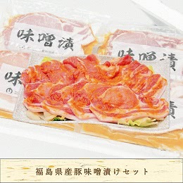福島県産豚味噌漬け3種セット