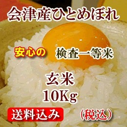 会津産ひとめぼれ 玄米10kg