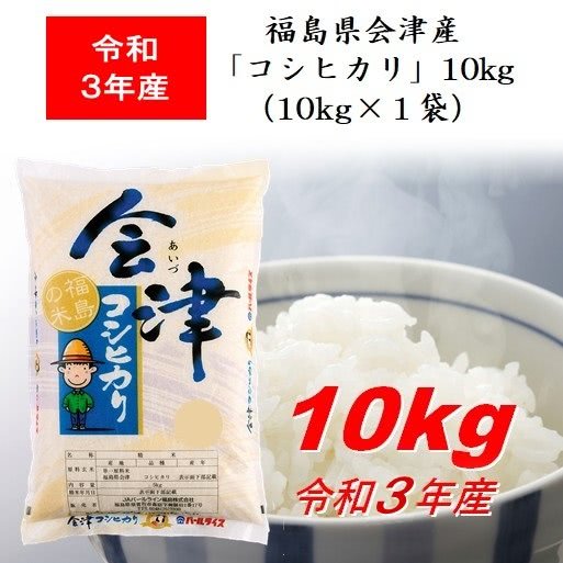 会津産「コシヒカリ」10kg