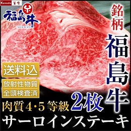 福島牛 サーロインステーキ 肉