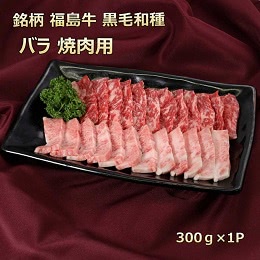 福島牛カルビ 焼き肉 300g
