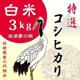 会津米 コシヒカリ　3kg