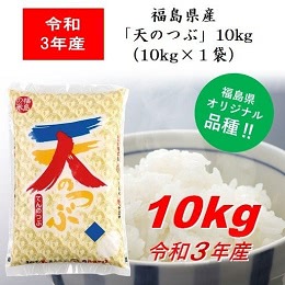 福島県産米「天のつぶ」10kg