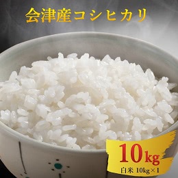 会津産コシヒカリ 白米 10kg