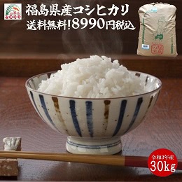 福島県産コシヒカリ　玄米30kg