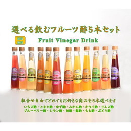 誕生プレゼント 『オール福島 フルーツ酢 選べる5本 セット 』 お酢 健康飲料 ダイエット ギフト 果実酢 健康酢 飲む酢