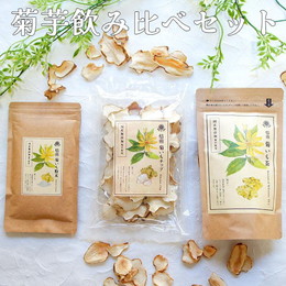 菊芋茶 飲み比べ 国産 キクイモ イヌリン お試し 送料無料 人気 プレゼント きくいも 血糖値 グルメ ポイント消化 常温保存