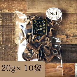 会津　乾燥　キクラゲ　20ｇ×10袋　200ｇ