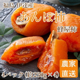 あんぽ柿 福島県伊達郡産 蜂屋柿(4パック) ギフト箱 （1月発送開始）