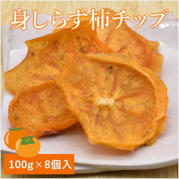 身しらず柿チップ 100g 8個入り