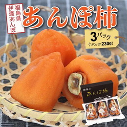 あんぽ柿 福島県 岡崎さんの蜂屋あんぽ柿 230g×3パック 12月中旬頃から発送 送料込