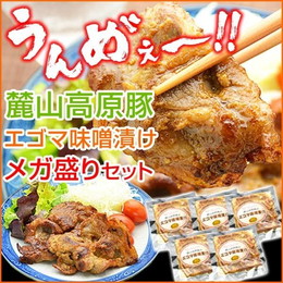 豚 味噌漬け 麓山高原豚 エゴマ 味噌漬け メガ盛り セット 肩ロース 味噌漬 福島県産 エゴマ味噌漬 5パック
