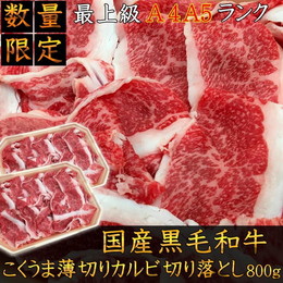 お歳暮 肉 牛肉 和牛 ギフト 送料無料 最上級A5A4ランク国産黒毛和牛こくうま切り落とし800g すき焼 焼しゃぶ 焼肉 肩バラ ブリスケ 400g