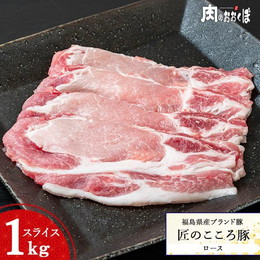 福島県産 匠のこころ豚 ロース スライス 1kg