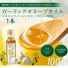 【 ガーリックオリーブオイル 】 １瓶100g １本入 送料無料 オリーブオイル にんにく油 発芽 にんにく ガーリックオイル 無添加 オメガ９系脂肪酸 調味料