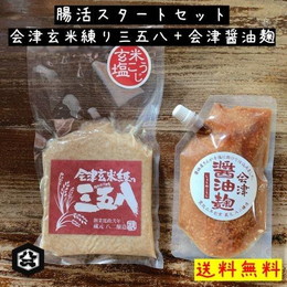 会津玄米練り三五八＋会津醤油麹セット