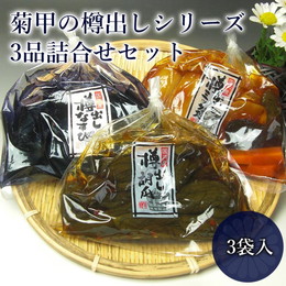 菊甲のお漬物 樽出しシリーズ3品セット 福島 漬物 漬け物 つけもの お土産 名産 ご飯のお供 おかず 酒の肴 酒のつまみ 酒のあて