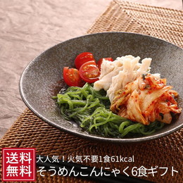 そうめん こんにゃく ギフト 白箱 6食入 ダイエット食品 詰め合わせ 糖質制限 こんにゃく麺 素麺 お取り寄せ ■ 蒟蒻 健康食品 カジュアルギフト