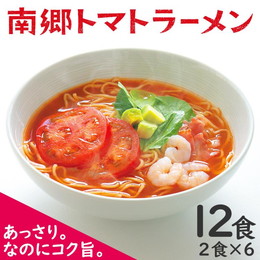 ラーメン 南郷トマトラーメン 2食入×6袋 (計12食) トマトラーメン トマトスープ トマト麺 南郷トマト 本格 生めん