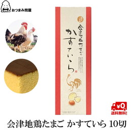 博屋 会津地鶏 会津地鶏たまご かすてら カステラ 10切 × 1箱 送料無料 福島 ふくしまプライド。体感キャンペーン（その他）