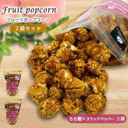フルーツポップコーン ２袋セット （もも蜜×ブラックペッパー）【ギフト袋・OPP袋対応】 菱沼農園