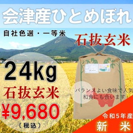 「ふくしまプライド。体感キャンペーン（お米）」5年産新米  24kg玄米 ひとめぼれ 会津産 一等米 石抜色選 （産地直送・送料無料地域あり）福島県産 大容量