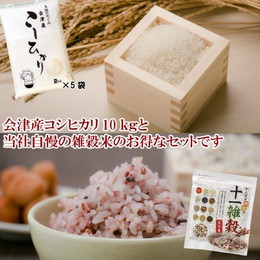 新米 令和5年産 お米 雑穀 セット 会津産コシヒカリ 10kg がんばる家族の十一雑穀 500ｇ