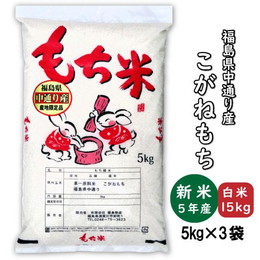 こがねもち 新米 もち 白米15kg 小分け 5kg×3袋 令和5年産 福島県中通り産