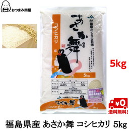 博屋 お米 5kg 白米 福島県産 あさか舞 送料無料 精米 コシヒカリ 5kg x 1 福島 ふくしまプライド。体感キャンペーン（お米）