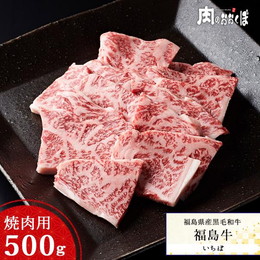 福島県産黒毛和牛 福島牛 A-4等級 いちぼ 焼肉用 500g ふくしまプライド。体感キャンペーン（お肉）