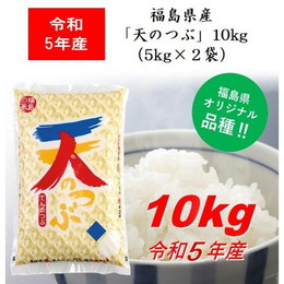 令和5年産 福島県産米「天のつぶ」１０ｋｇ（５ｋｇ×２） 米 お米 送料無料 新米