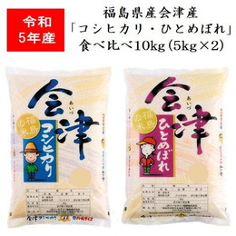 令和5年産 福島県会津産「コシヒカリ・ひとめぼれ」食べくらべ１０ｋｇ（５ｋｇ×２） 米 お米 送料無料 新米