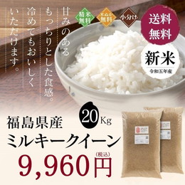 新米 令和５年 お米 20kg 福島県産 ミルキークイーン 無洗米 送料無料 精米  米