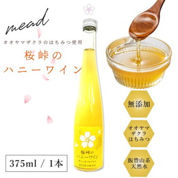 はちみつのお酒 桜峠のハニーワイン 〜湖と山と空のおくりもの〜