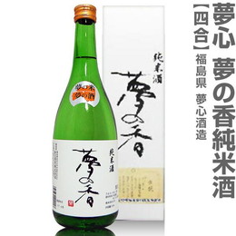 720ml 夢心 純米酒 夢の香 箱付 常温発送 会津夢心酒造の日本酒 (福島県)