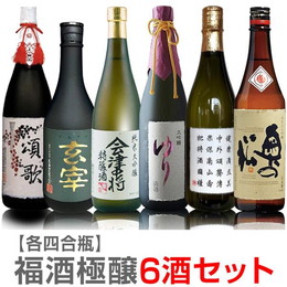 【日本酒セット】福酒極醸酒 720ml 6本組 大七頌歌+末広(末廣)玄宰+会津中将特醸酒+ゆり大吟醸+国権特撰大吟醸+あただら吟醸【同梱不可】 (福島県)