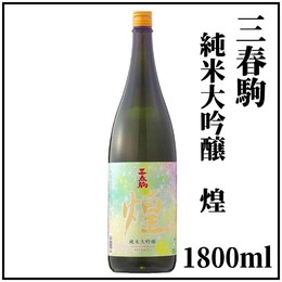 三春駒　純米大吟醸　煌　1800ml（箱入り）福島県三春町の蔵元です